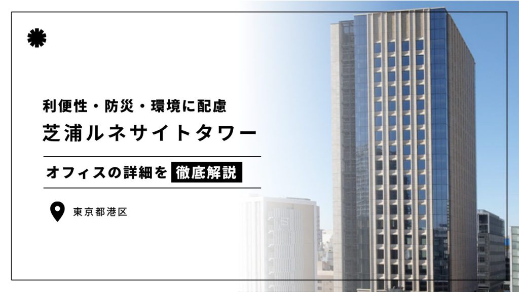 芝浦ルネサイトタワー
