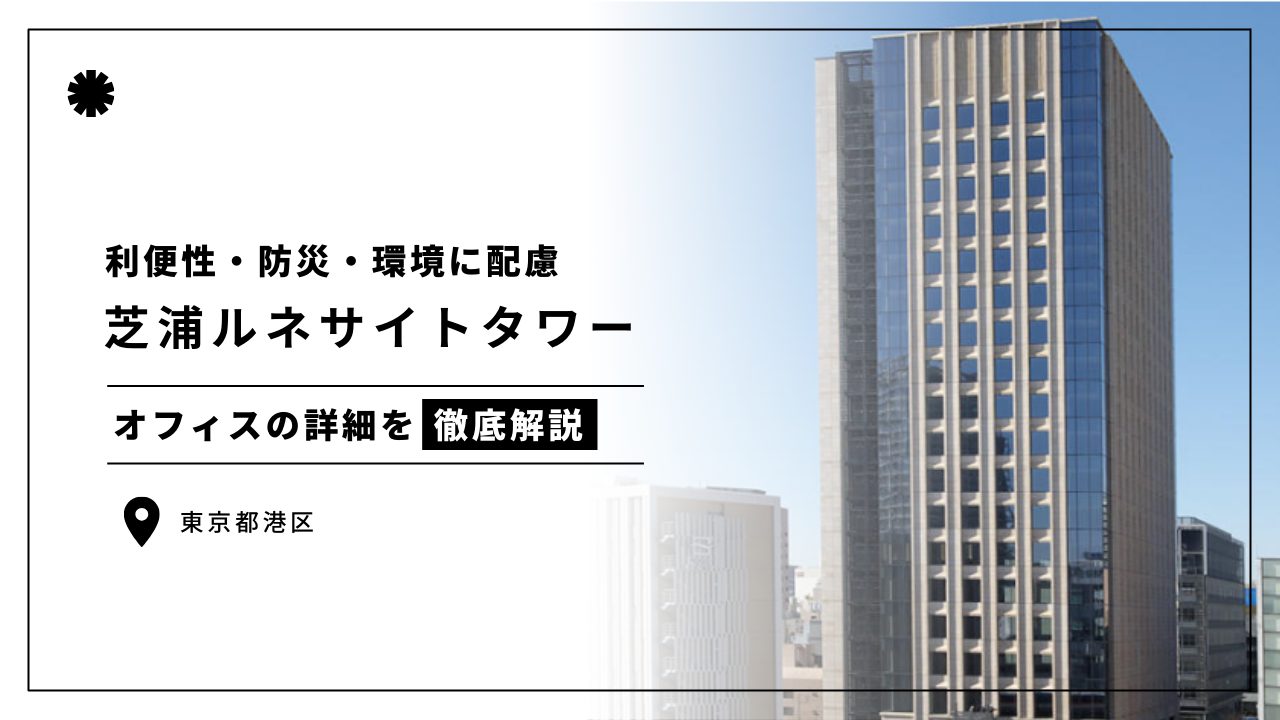 芝浦ルネサイトタワー