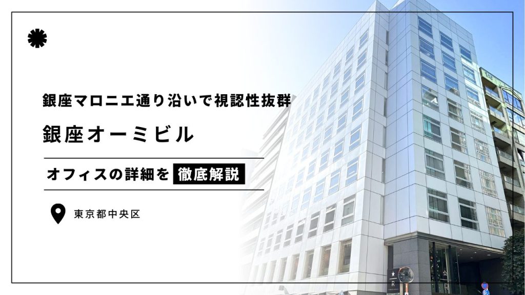 銀座オーミビル
