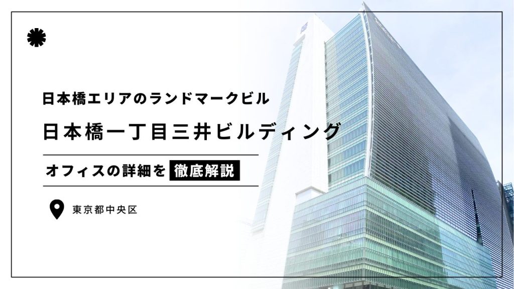 日本橋一丁目三井ビルディング