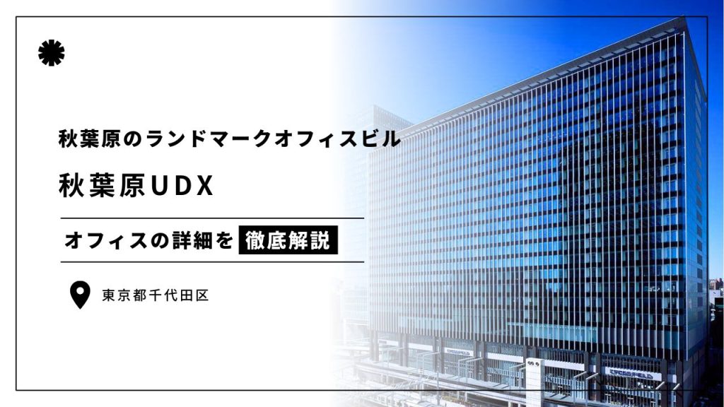 秋葉原UDX