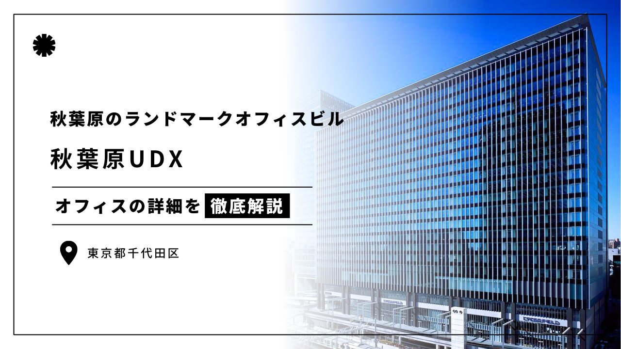 秋葉原UDX