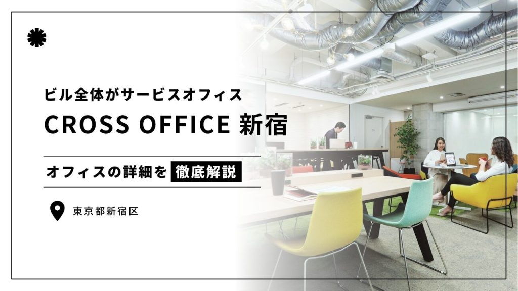CROSS OFFICE 新宿