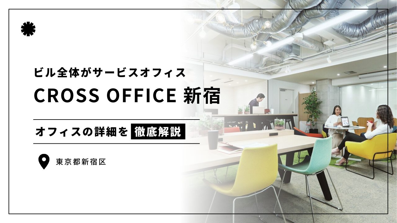 CROSS OFFICE 新宿
