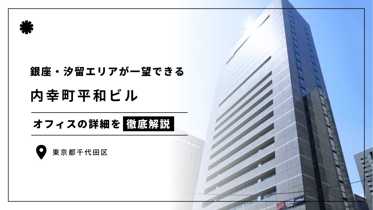 内幸町平和ビル