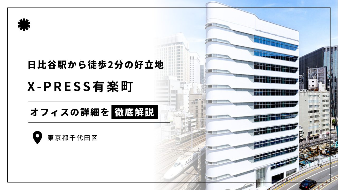 X-PRESS有楽町