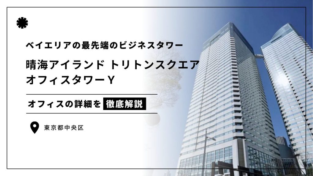【晴海アイランド トリトンスクエア】東京ベイエリアに立つ最先端のビジネスタワー（オフィステナント募集情報）