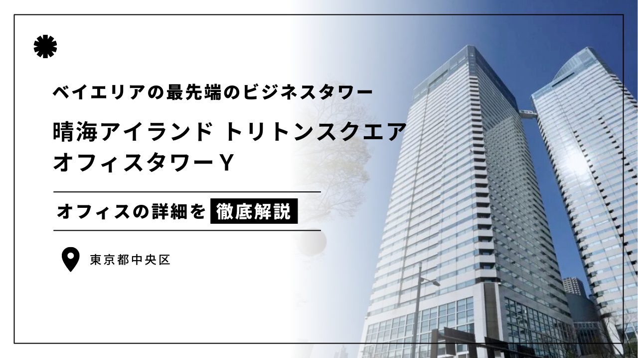 【晴海アイランド トリトンスクエア】東京ベイエリアに立つ最先端のビジネスタワー(オフィステナント募集情報)