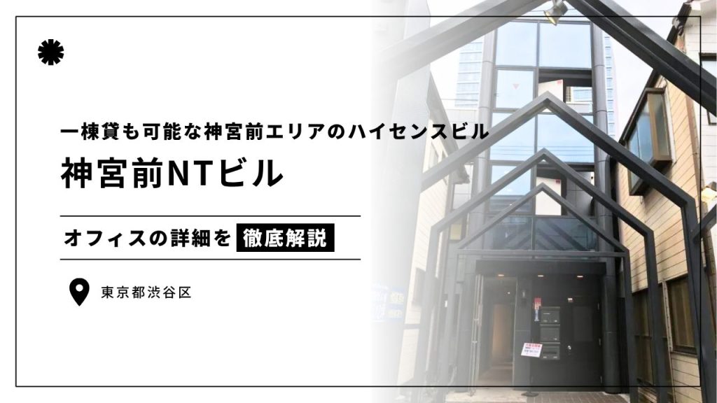 神宮前NTビル