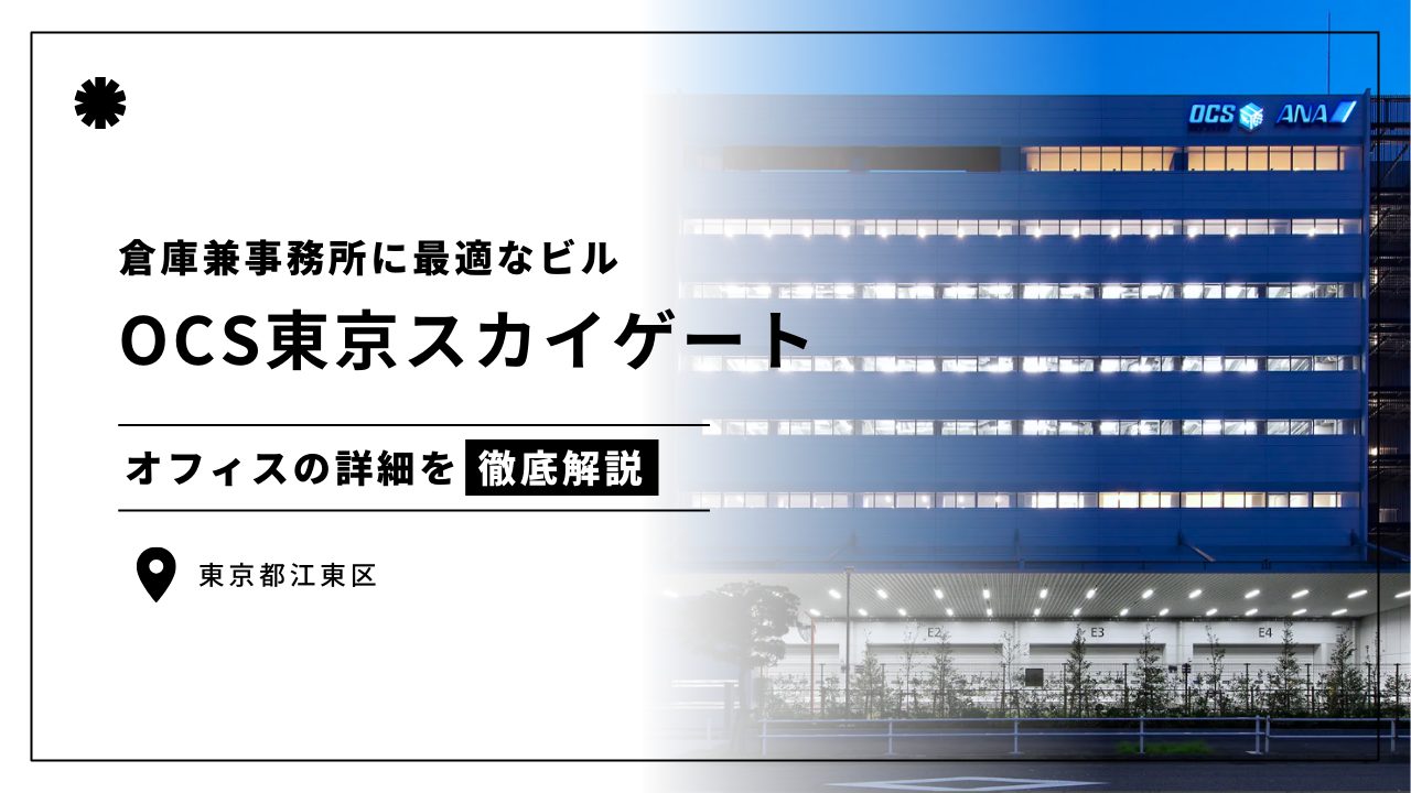 【OCS東京スカイゲート】ワンフロア600坪 天井高4m!倉庫兼事務所に最適なビル(オフィステナント募集情報)