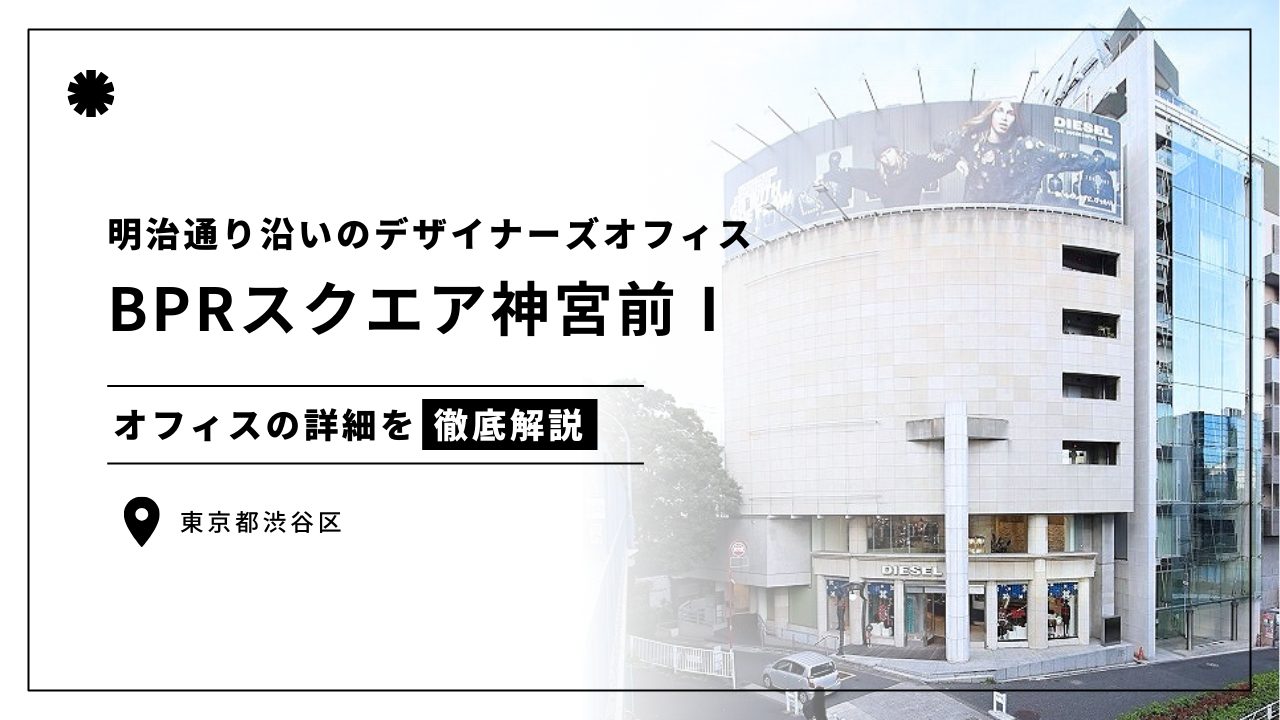 BPRスクエア神宮前Ⅰ