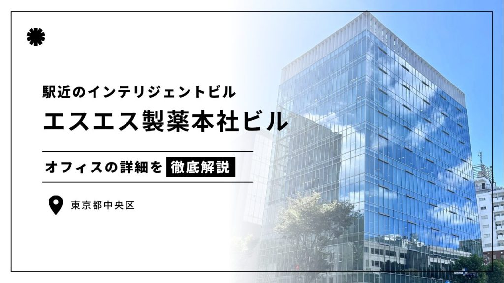 エスエス製薬本社ビル