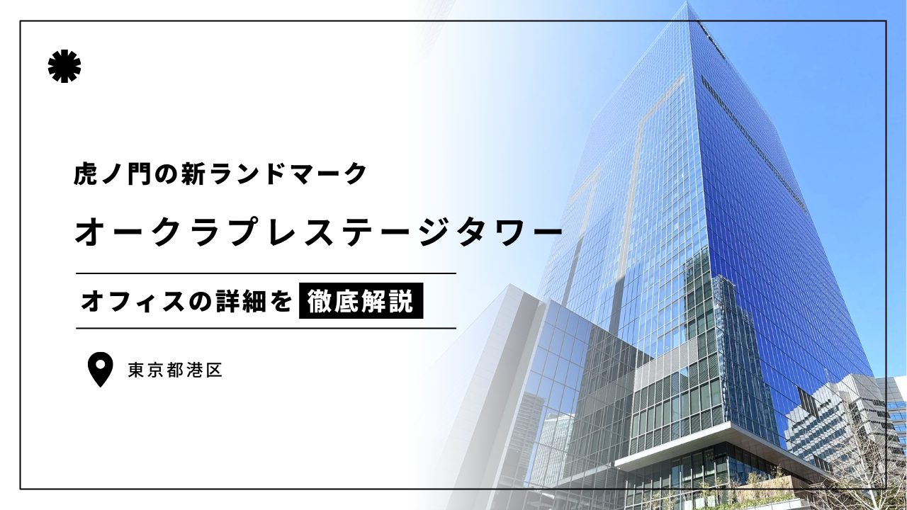 オークラプレステージタワー
