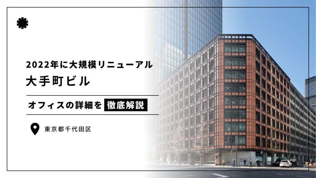 大手町ビル