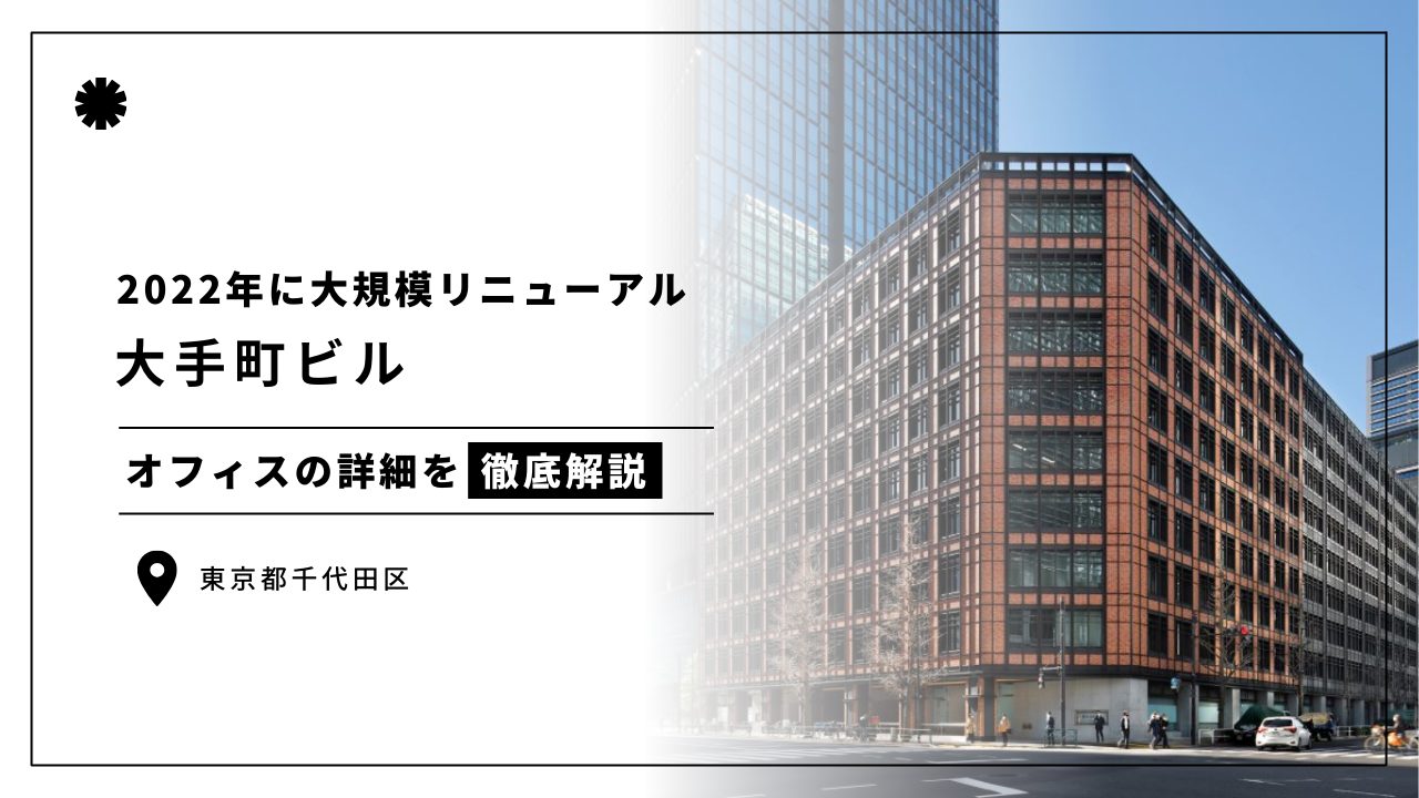 大手町ビル