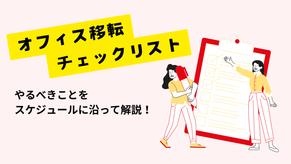 オフィス移転チェックリスト、やるべきことをスケジュールに沿って解説