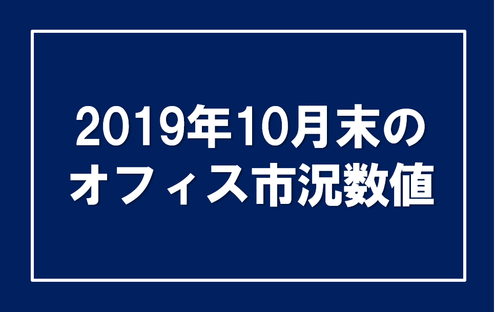 オフィス市況10月