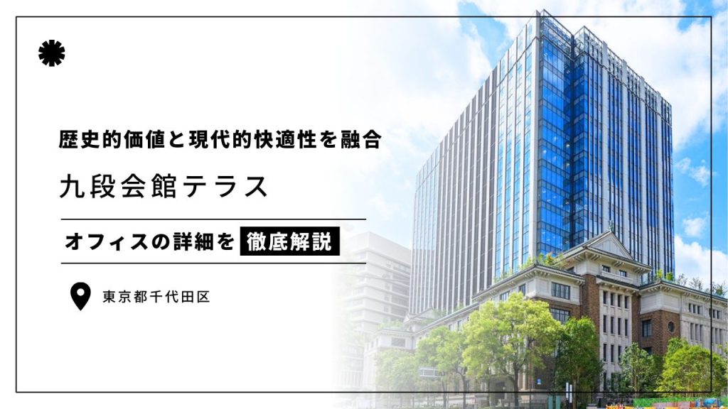 【九段会館テラス】歴史的価値と現代的快適性を融合させたレトロモダンなオフィス空間（オフィステナント募集情報）