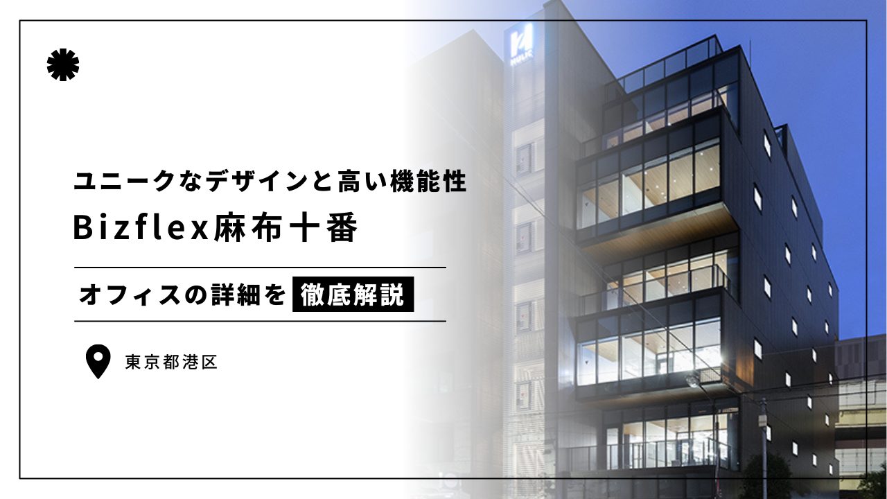 【Bizflex麻布十番】従来の賃貸オフィスの利便性とフレキシブルオフィスの柔軟性を融合(オフィステナント募集情報)
