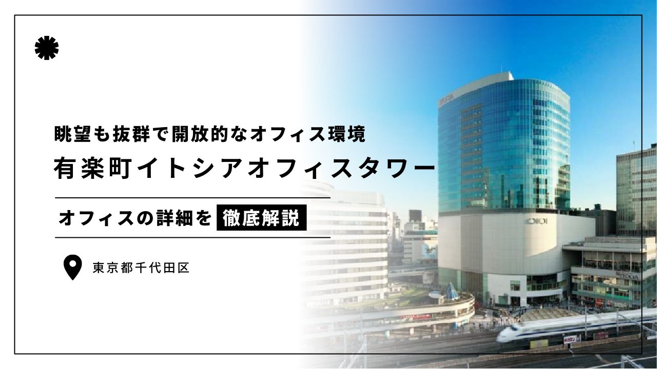 【有楽町イトシアオフィスタワー】眺望も抜群で開放的なオフィススペース(オフィステナント募集情報)