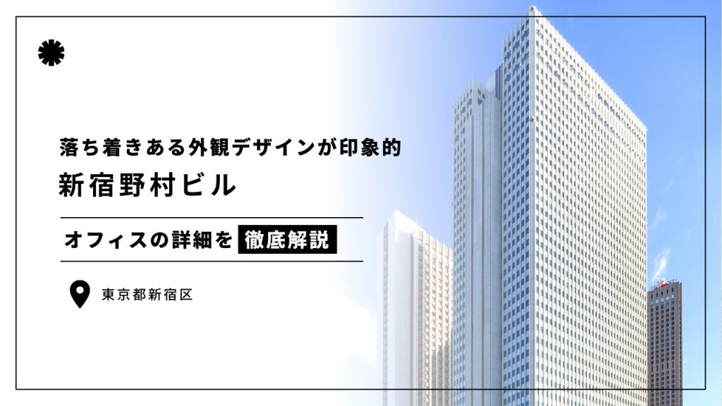 新宿野村ビル