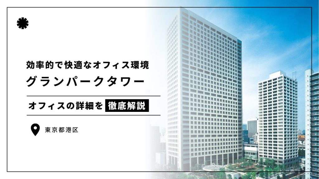 「グランパークタワー」のオフィス