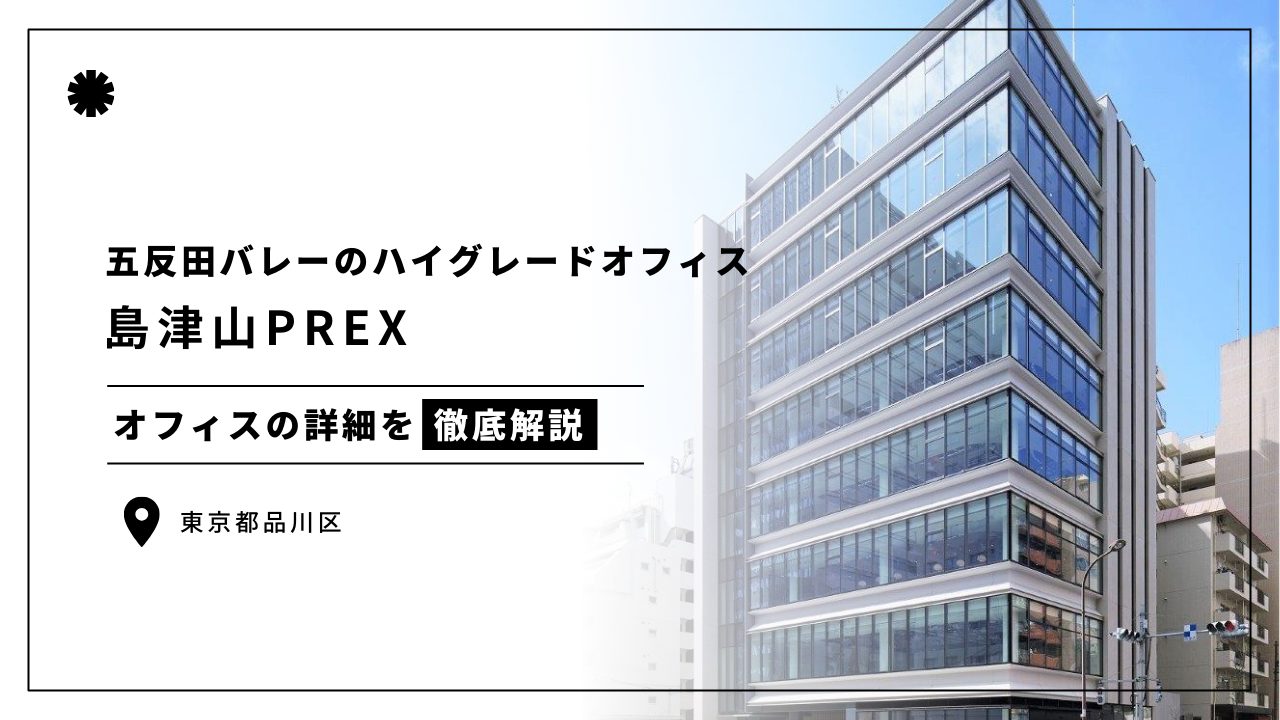 【島津山PREX】五反田バレーにハイグレードオフィスが誕生(オフィステナント募集情報)