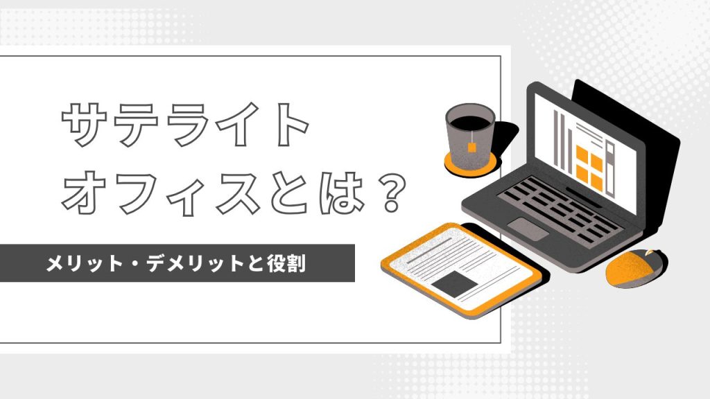 サテライトオフィスのメリットとデメリット紹介アイキャッチ画像