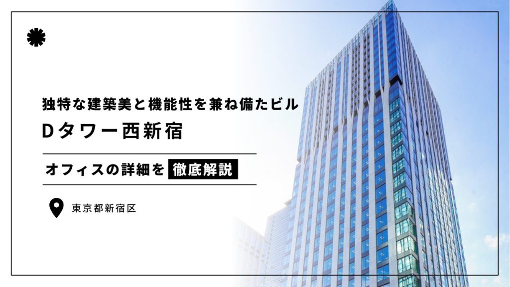 「Dタワー西新宿」
