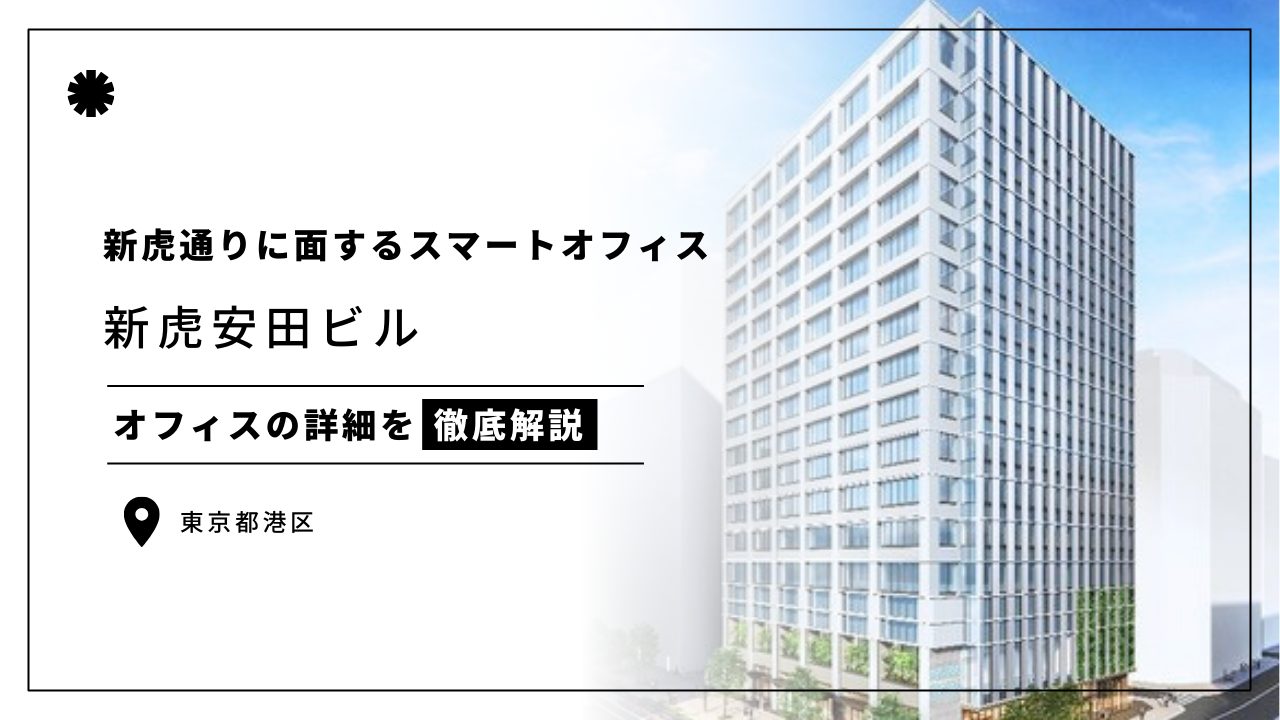 新虎安田ビル
