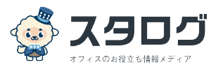 賃貸オフィス・賃貸事務所のお役立ち情報メディア|スタログ