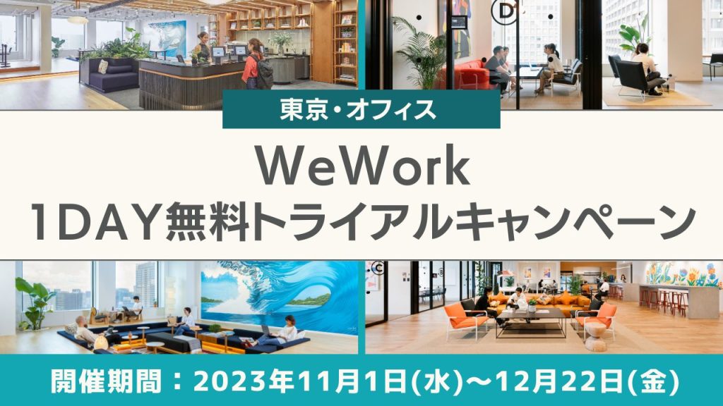 WeWork（ウィーワーク）１日無料トライアルキャンペーン開催