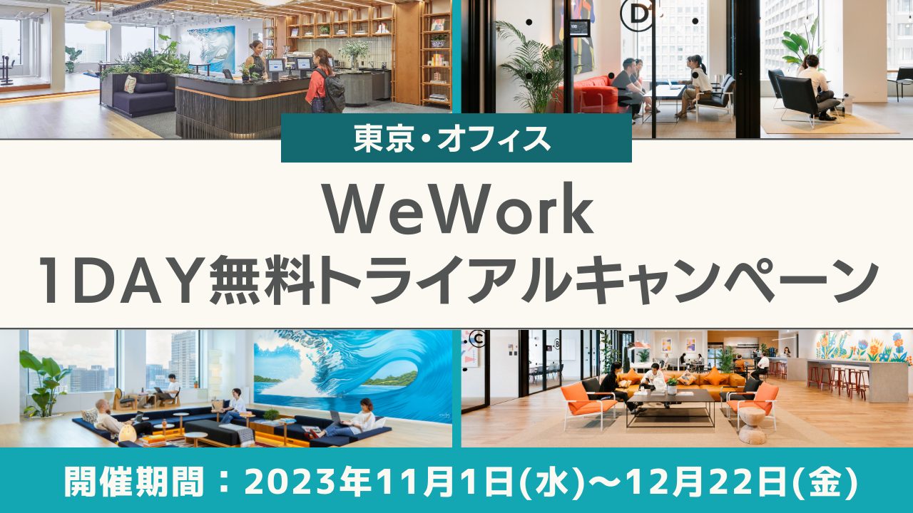 WeWork(ウィーワーク)1日無料トライアルキャンペーン開催