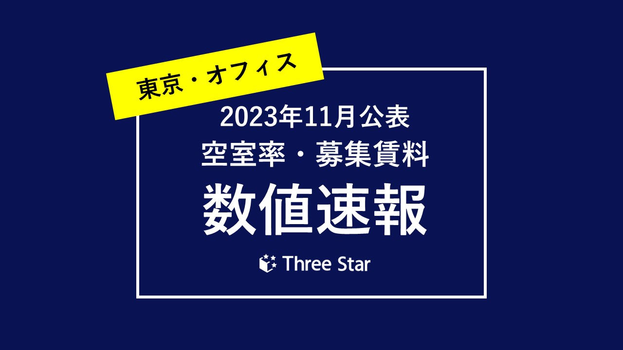 オフィス空室率・募集賃料数値速報(2023年11月公表)