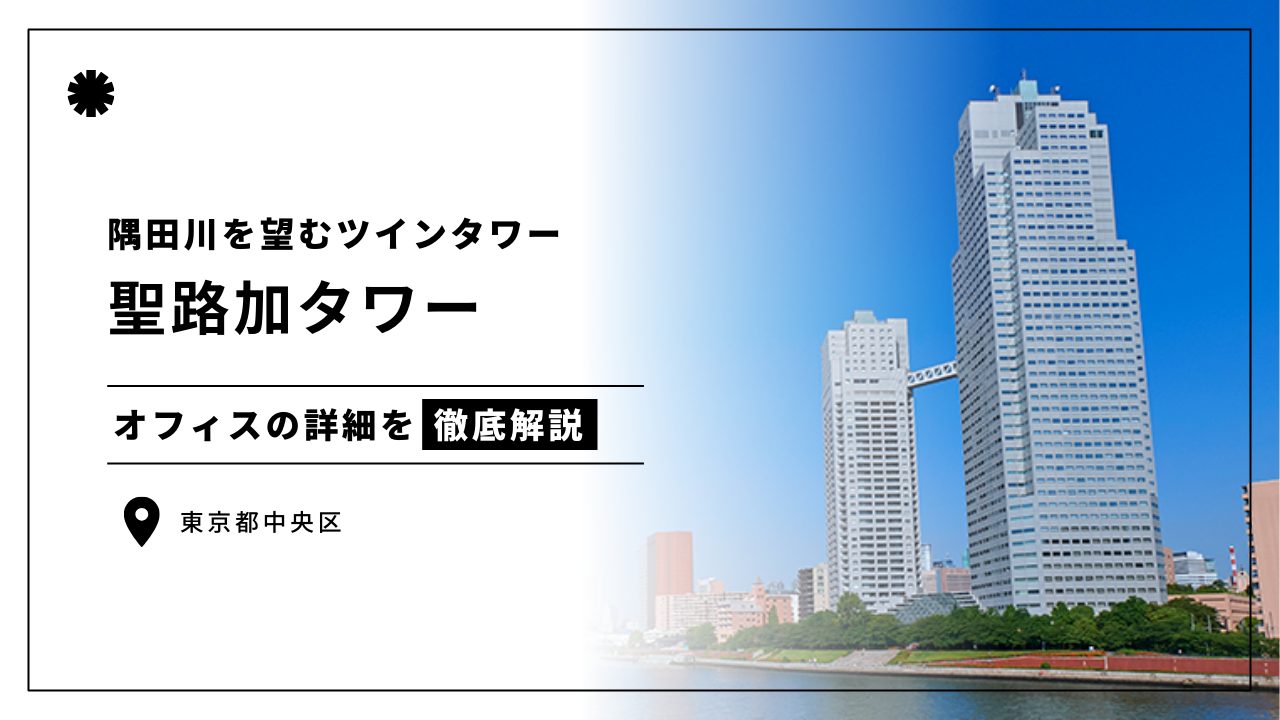 聖路加タワー