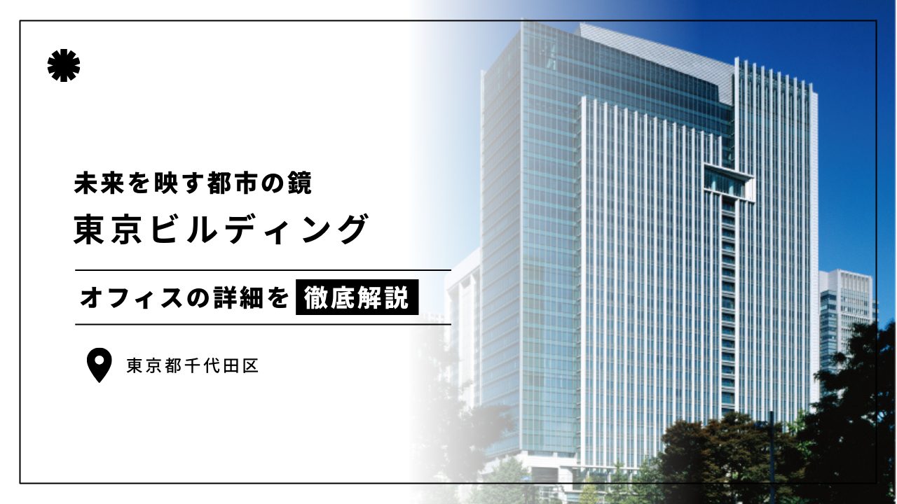 東京ビルディング