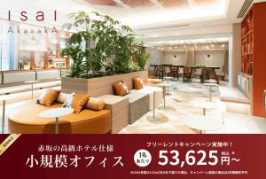 【IsaI AkasakA(イサイアカサカ）】港区赤坂にある複合型シェアオフィス（6ヶ月賃料無料キャンペーン中）