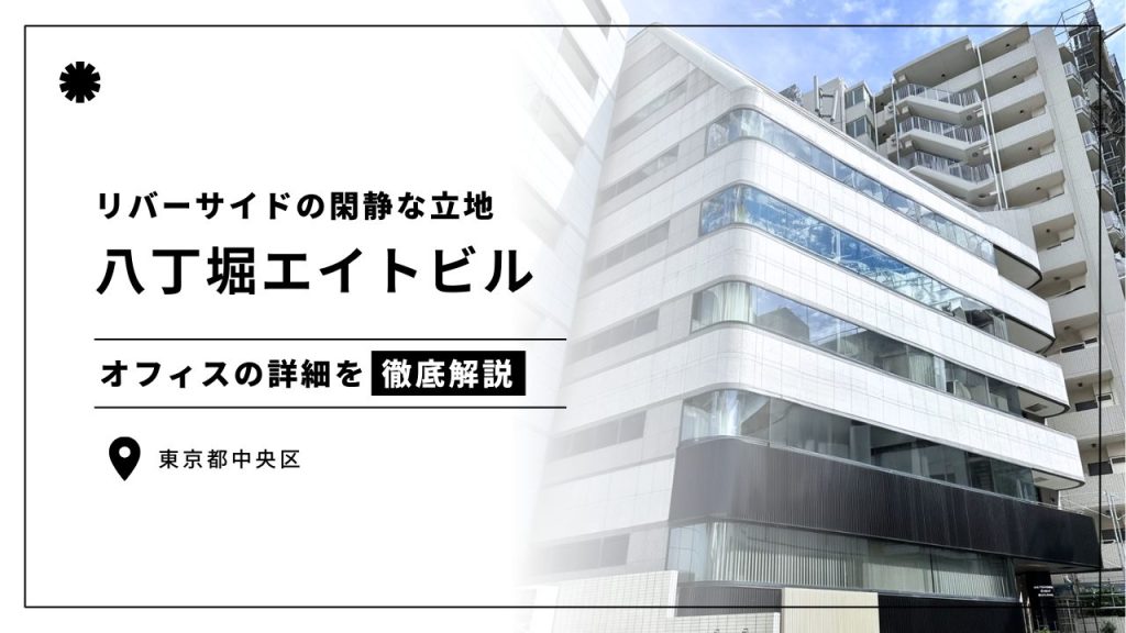 八丁堀エイトビル