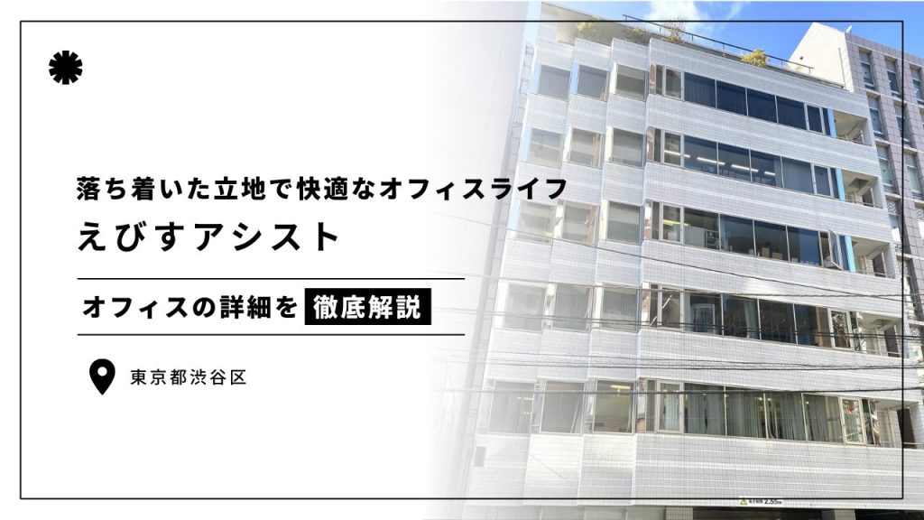 えびすアシスト
