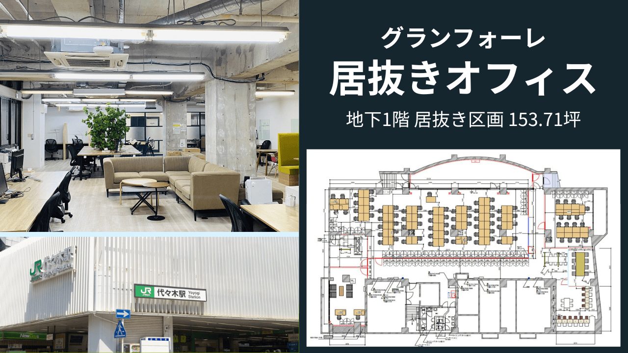 【代々木:大型居抜きオフィス】グランフォーレ