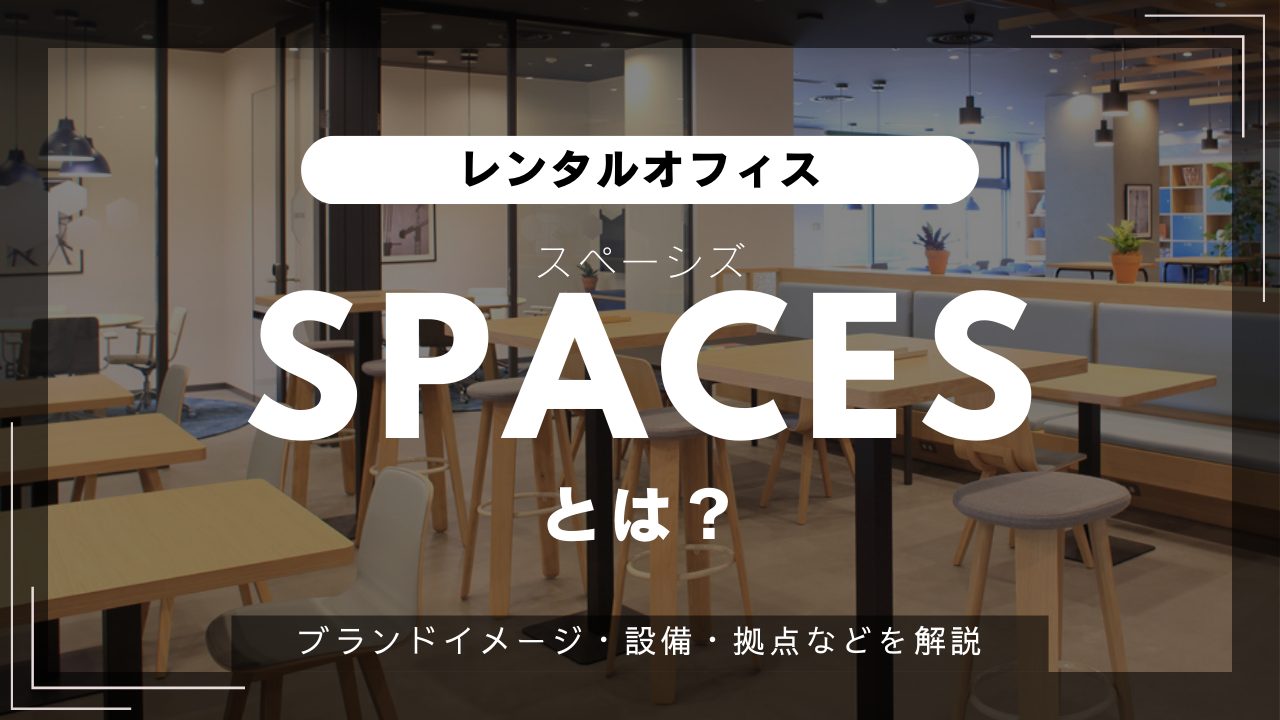 【SPACES】企業交流が生まれるレンタルオフィス「スペーシズ」とは?魅力的な設備・サービスをご紹介(オフィスブランド紹介)