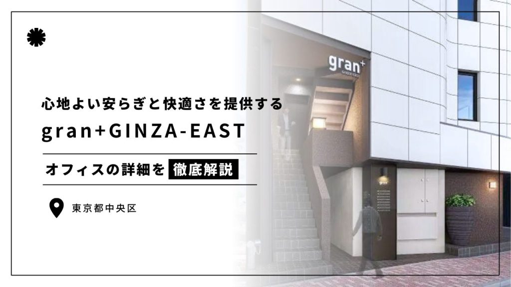 gran+GINZA-EAST（グラン・プラス銀座イースト）のオフィス