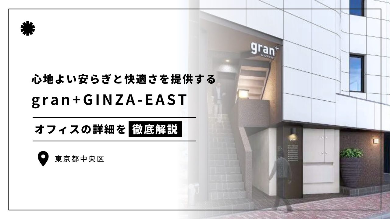 gran+GINZA-EAST(グラン・プラス銀座イースト)のオフィス