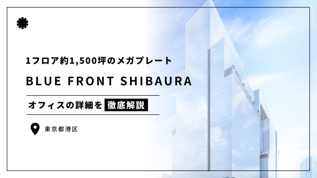 「BLUE FRONT SHIBAURA（ブルーフロント芝浦）」