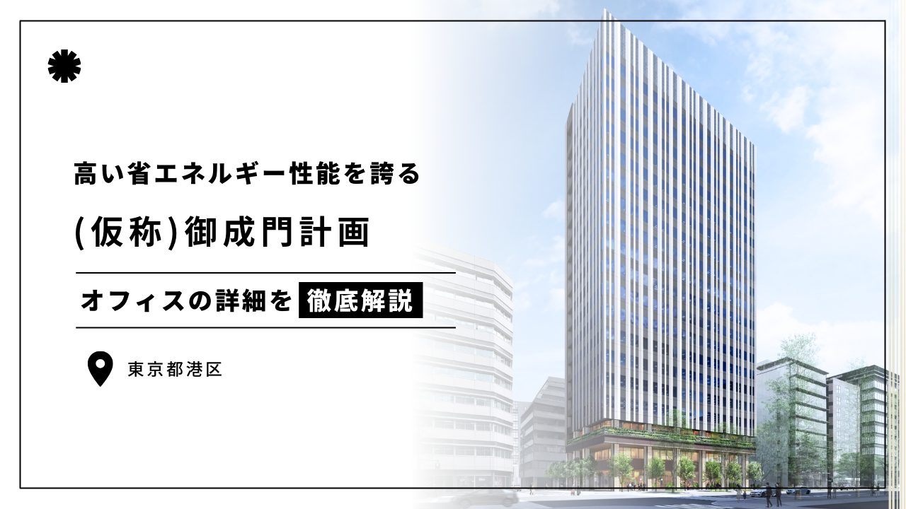 (仮称)御成門計画