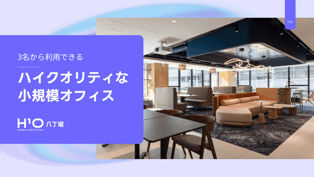 H¹O八丁堀ハイクオリティな小規模オフィス（エイチワンオー八丁堀）