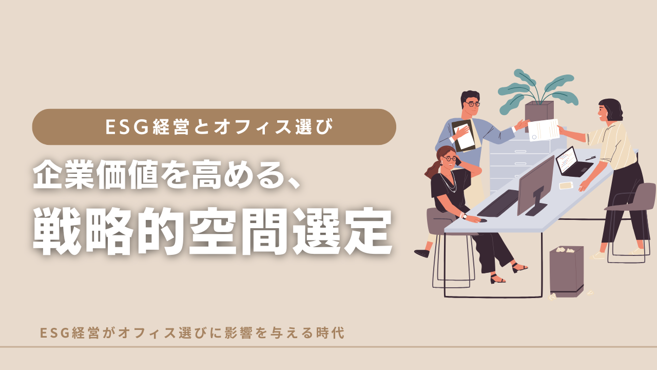 ESG経営とオフィス選び