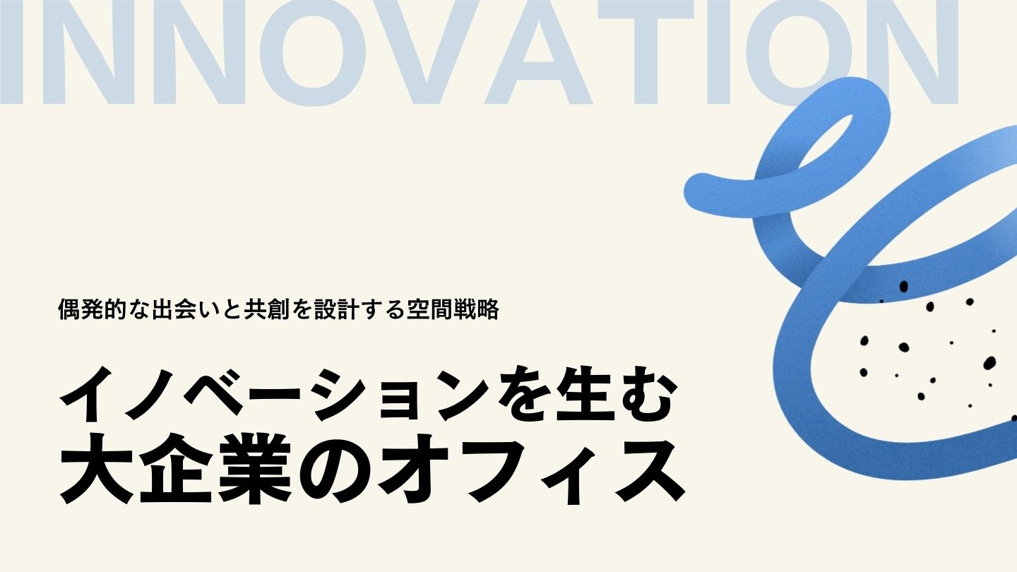 イノベーションを生む 大企業のオフィス