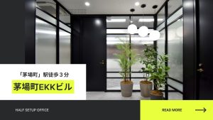 【当社窓口｜茅場町EKK（茅場町イーケーケー）ビル】アクセス抜群！ハーフセットアップオフィスで実現する利便性と快適性が共存する働き方