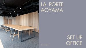 【当社窓口/表参道徒歩4分】ラ・ポルト青山に誕生したブランド型セットアップオフィス